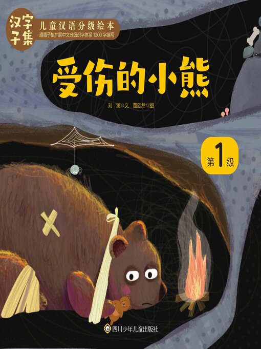 Title details for 受伤的小熊 by 刘澜等 - Available